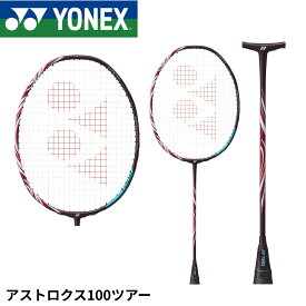 【最短出荷】【フレームのみ】ヨネックス YONEX バドミントンラケット アストロクス100ツアー AX100T バドミントン