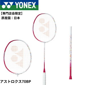 【最短出荷】【フレームのみ】【専門店会限定商品】ヨネックス YONEX バドミントンラケット アストロクス70BP AX70BP バドミントン