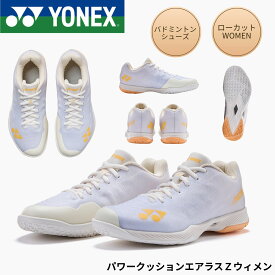 【新製品予約】【12月中旬発売予定】ヨネックス YONEX バドミントンシューズ パワークッションエアラスZウィメン SHBAZ2L バドミントン