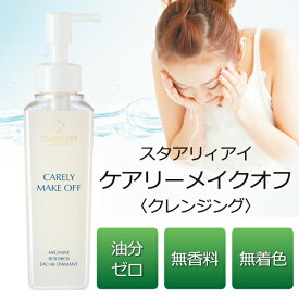 油分ゼロ・天然ゲルベースのクレンジング！保湿成分を贅沢に配合♪乾燥肌や敏感肌の方にもおすすめ♪スタアリィアイ【ケアリーメイクオフ150mL】ゲル化粧品