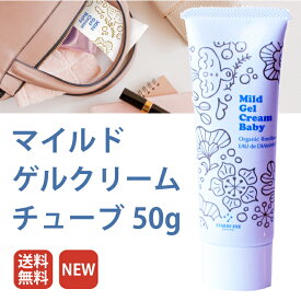 【送料無料・ネコポス利用】ルイボスエキス配合保湿ゲルクリーム スタアリィアイ【マイルドゲルクリームBabyチューブタイプ】50g　ゲル化粧品