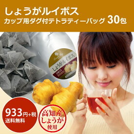 【送料無料】しょうがルイボス 2.5g×30包 カップ用テトラティーバッグ30P 【クラッシックグレード茶葉(オーガニック)】【高知県産しょうが使用】