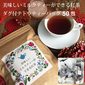 【送料無料】美味しいミルクティーができる紅茶 ティーバッグ50包【農薬不使用】【手摘み茶葉】
