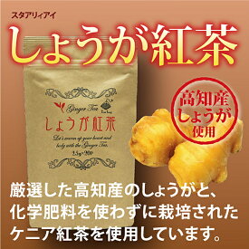 厳選した高知産のしょうがと、化学肥料を使わずに栽培されたケニア紅茶を使用した【しょうが紅茶】