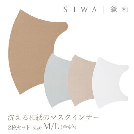 マスク SIWA 紙和 洗える和紙のマスクインナー2枚セット M/Lサイズ 全4色 （和紙メーカー大直 と工業デザイナー深沢直人氏 がつくったアイテム） 定形外郵便物