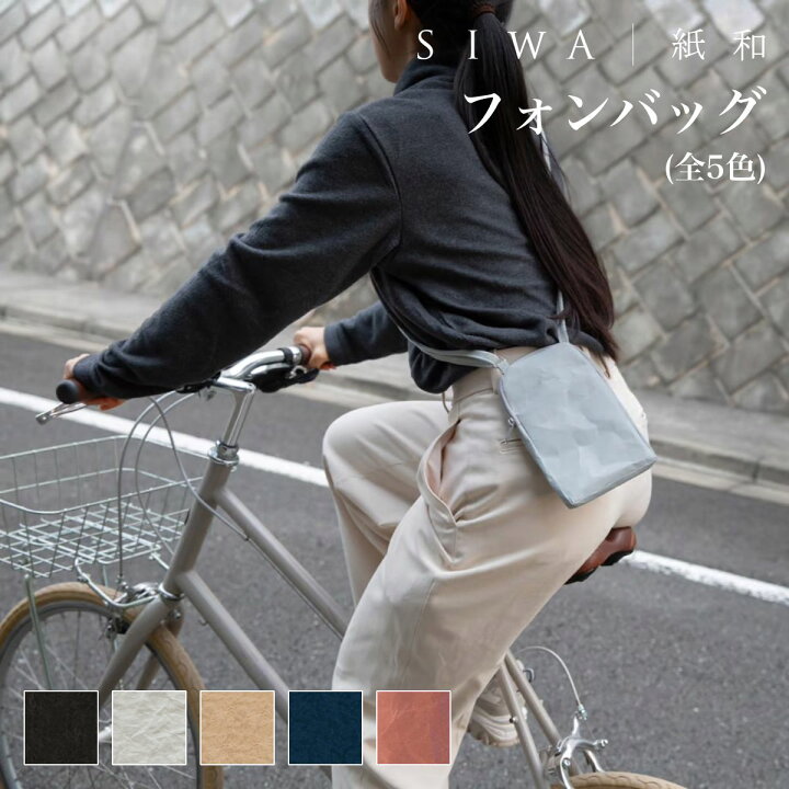 楽天市場】【SIWA｜紙和】フォンバッグ 全5色（和紙メーカー大直 と 