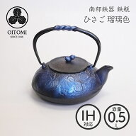 【南部鉄器 及富】鉄瓶兼用急須 ひさご 瑠璃色 0.5L 南部宝生堂 岩手県奥州市水沢 ガス火可 【クラフト】…