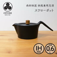 【南部鉄器 及富】鉄瓶兼用急須 スワローポット 0.6リットル 南部宝生堂 岩手県奥州市水沢 ガス火可 【ク…