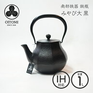 南部鉄器 及富 鉄瓶 みやび大 黒 1L IH対応 直火 ガス火 1リットル おしゃれ 白湯 鉄分補給 伝統工芸 日…