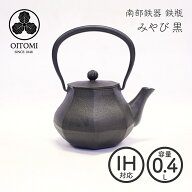 【南部鉄器 及富】鉄瓶兼用急須 みやび小 黒 0.4L 南部宝生堂 岩手県奥州市水沢 ガス火 IH 可 【クラフト…