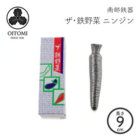 ザ・鉄野菜 鉄ニンジン 鉄玉子 鉄分補給 南部鉄器 及富 南部宝生堂 国産 ネコポス対応
