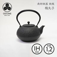 南部鉄器 及富 鉄瓶 梅丸子 1.2L IH対応 ガス火対応 直火 鉄分補給 ホーローなし 白湯 釜焼き 梅の花 梅…