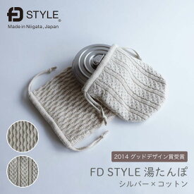 FD STYLE 湯たんぽ ステンレス シルバー×コットン（ウェーブ・ケーブル）新潟県 燕三条 日本製【ラッピング無料対象商品】