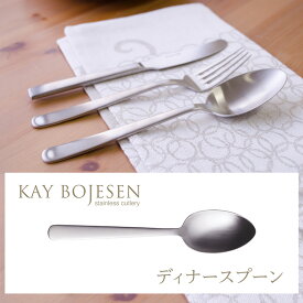 ディナースプーン（マット仕上げ）KAY BOJESEN Cutlery (カイ・ボイスン カトラリー) Grand Prix （グランプリ） 北欧デザイン 日本製