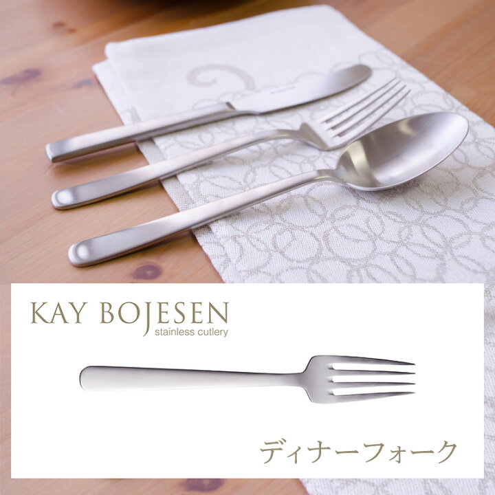楽天市場】ディナーフォーク（マット仕上げ）KAY BOJESEN Cutlery 