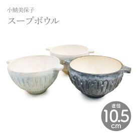 小鯖美保子 新柄スープボウル 直径10.5cm 【ホーム】【食器】