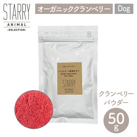 【STARRY ANIMAL スターリーアニマル】クランベリーパウダー 50g みちのくファーム 犬 ペット用 サプリ トッピング オーガニック 天然由来【ペット】【フード】【定形外郵便対応】
