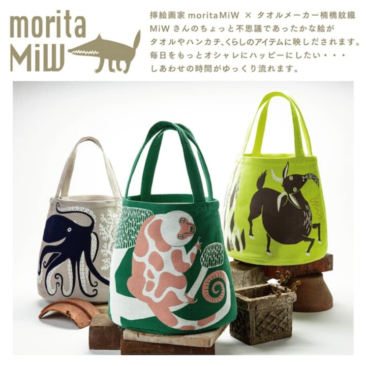 楽天市場】【moritaMiW / 森田MiW×楠橋紋織】トートバッグ クスクス 
