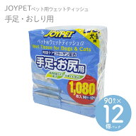【コストコ】 ペットおしりふき JOYPET ペット用 ウェットティッシュ 90枚入×12個セット（手足・お尻用…