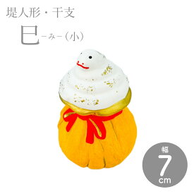 【つつみのおひなっこや】堤人形 干支 巳（小） 干支置物 土人形 伝統的工芸品 へび ヘビ 蛇 数量限定【クラフト】【伝統工芸品】