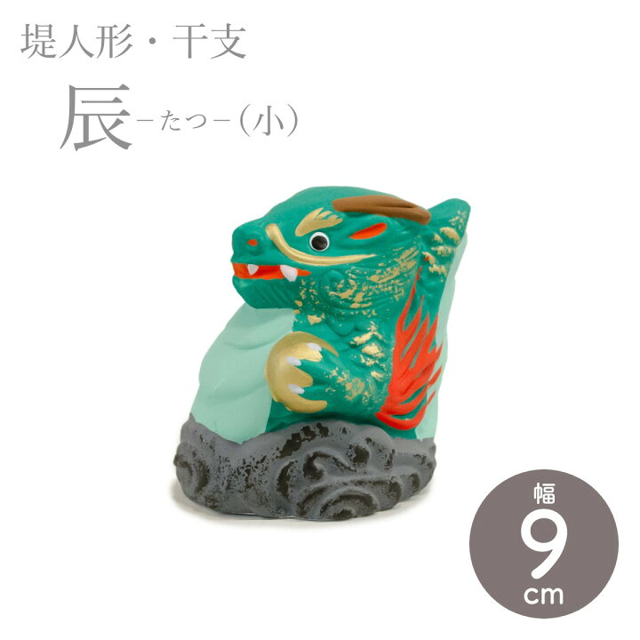 楽天市場】堤人形 つつみのおひなっこや 干支 辰 竜 龍 たつ（小 