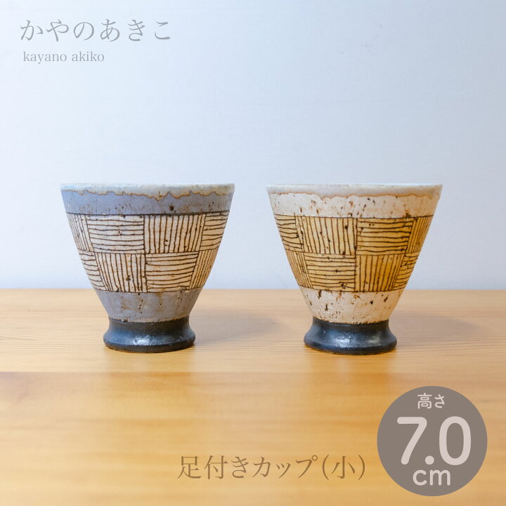 楽天市場】かやのあきこ 足付きカップ（小） 直径 約8.0cm【ホーム 