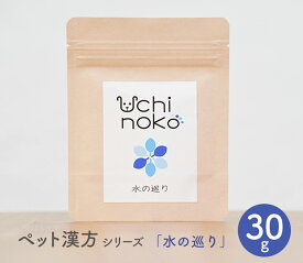 ペット用 サプリ 漢方 水の巡り 30g Uchinoko うちのこ 犬 猫【ペット】【サプリ】【漢方】