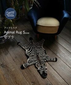 DOING GOODS アニマルラグ（Sサイズ）Stripey Zebra ストライピー ゼブラ シマウマ ラグ Animal Rug インテリアラグ カーペット 海外直輸入品