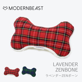 【MODERNBEAST モダンビースト】LAVENDER ZENBONE ラベンダーZENボーン 2カラー ドッグトイ 犬用おもちゃ 正規取扱店