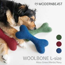 【MODERNBEAST モダンビースト】WOOLBONE ウールボーン Lサイズ 3カラー ドッグトイ 犬用おもちゃ 正規取扱店