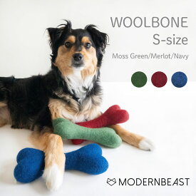 【MODERNBEAST モダンビースト】WOOLBONE ウールボーン Sサイズ 3カラー ドッグトイ 犬用おもちゃ 正規取扱店
