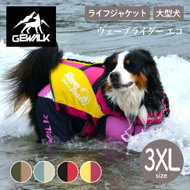 GEWALK ジウォーク【2025年モデル】ウェーブライダー エコ 3XLサイズ 大型犬 ライフジャケット ライフベスト水遊び 川 海 プール SUP ハンドル付き 浮力 安全 ドッグウェア 犬用 ペット アウトドア【サイズ交換対応】【取り寄せ商品】