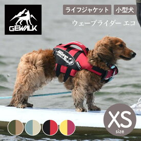 【GEWALK ジウォーク】【2025年モデル】ウェーブライダー エコ XSサイズ 小型犬 ライフジャケット ライフベスト ドッグウェア【ペット】【アウトドア】【サイズ交換対応】【取り寄せ商品】