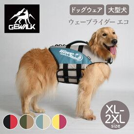 GEWALK ジウォーク【2026年モデル】ウェーブライダー エコ XL,2XLサイズ 大型犬 ライフジャケット ライフベスト水遊び 川 海 プール SUP ハンドル付き 浮力 安全 ドッグウェア 犬用 ペット アウトドア【サイズ交換対応】【取り寄せ商品】