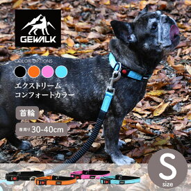 【GEWALK ジウォーク】エクストリームコンフォートカラー Sサイズ カラー4色 首輪 カラー【ペット】【お散歩グッズ】【在庫限りで終了】