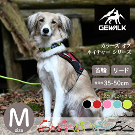 【GEWALK ジウォーク】カラーズオブネイチャーシリーズ Mサイズ カラー5色 リード リーシュ 首輪 カラー【ペット】【お散歩グッズ】