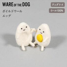 【WARE OF THE DOG ウェアオブザドッグ】ボイルドウール エッグ ドックトイ ぬいぐるみ 卵 フェルト 手作り 犬 ウェア オブ ザ ドッグ 正規取扱店【ペット】【おもちゃ】