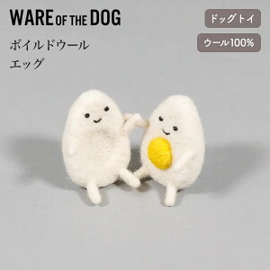 【WARE OF THE DOG ウェアオブザドッグ】ボイルドウール エッグ ドックトイ ぬいぐるみ 卵 フェルト 手作り 犬 ウェア オブ ザ ドッグ 正規取扱店【ペット】【おもちゃ】