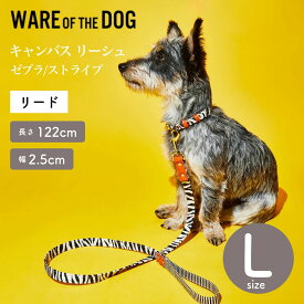 【WARE OF THE DOG ウェアオブザドッグ】キャンバス リーシュ ゼブラ/ストライプ Lサイズ リード リーシュ ウェア オブ ザ ドッグ アメリカ製 正規取扱店【ペット】【お散歩グッズ】