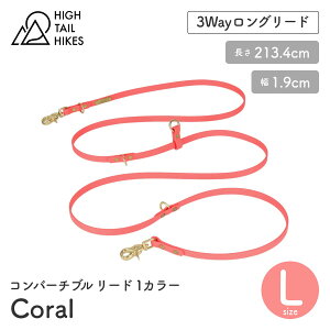 【HIGH TAIL HIKES ハイテールハイクス】コンバーチブル リード 1カラー コーラル Lサイズ BioThane ビオタン リード リーシュ ハイ テール ハイクス アメリカ製 正規取扱店【ペット】【お散歩グッ
