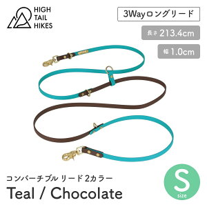 【HIGH TAIL HIKES ハイテールハイクス】コンバーチブル リード 2カラー ティール&チョコレート Sサイズ BioThane ビオタン リード リーシュ ハイ テール ハイクス アメリカ製 正規取扱店【ペット】