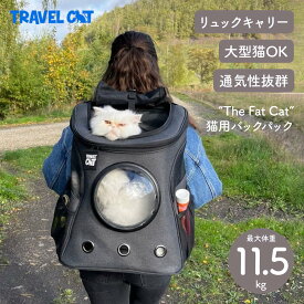 【Travel CAT トラベルキャット】"The Fat Cat" Cat Backpack リュックキャリー ペットリュック キャットリュック 猫 大型猫 ペット アウトドア 防災 災害