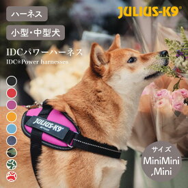 【Julius-K9 ユリウスケーナイン】IDCパワーハーネス IDC®Power harnesses Mini Mini / Mini カラー9色 ハーネス 小型犬 中型犬【ペット】【お散歩グッズ】【サイズ交換対応】
