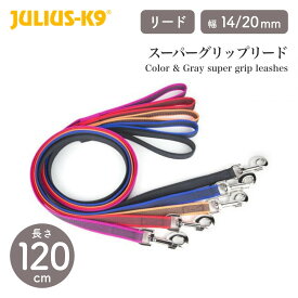 【Julius-K9 ユリウスケーナイン】スーパーグリップリード 120cm 幅14mm/20mm カラー5色 リード リーシュ 小型犬 中型犬 大型犬【ペット】【お散歩グッズ】【サイズ交換対応】【ネコポス対応】
