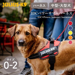 【Julius-K9 ユリウスケーナイン】IDCパワーサマーハーネス IDCRPower Summer harnesses Size0/M,Size1/L,Size2/XL ハーネス 中型犬 大型犬【ペット】【お散歩グッズ】【サイズ交換対応】