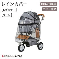 楽天市場】エアバギー dome レインカバー 3の通販