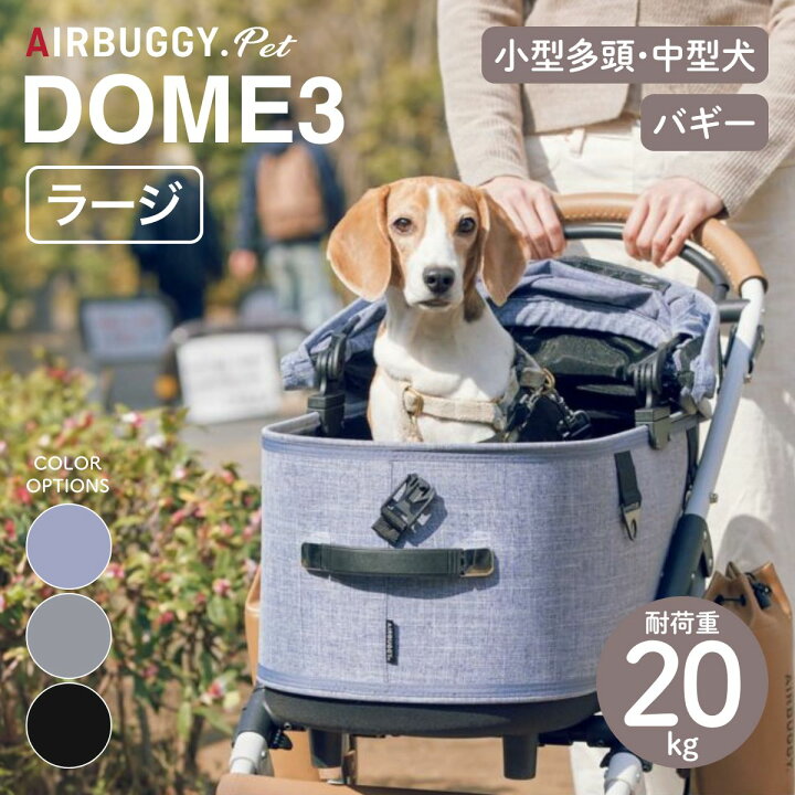 楽天市場】【AIRBUGGY エアバギー】DOME3 LARGE ドーム3 ラージ 