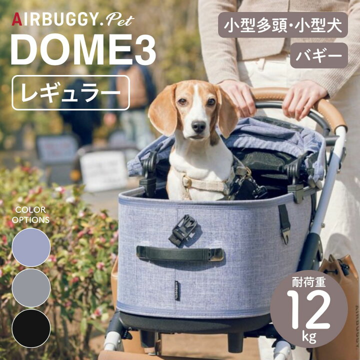 楽天市場】【AIRBUGGY エアバギー】DOME3 REGULAR ドーム3 レギュラー 