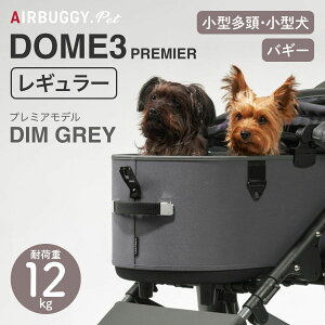 エアバギー ドーム3 プレミア レギュラー (犬用キャリーバッグ・カート  