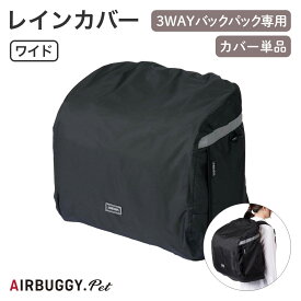 【AIRBUGGY エアバギー】3ウェイバックパックキャリー レインカバー ワイド 雨除け 雨カバー リュックキャリー ドッグリュック ペットリュック ドッグキャリー ペットキャリー 小型犬 中型犬 犬 猫 ペット 3WAY BACKPACK CARRIER 正規販売店